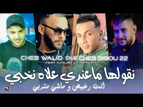 Cheb Walid Due Cheb Bibou 22 نقولها ماعندي علاه نخبي انت رخيص ماشي متربي Avec Majid L Infinitiy Cheb Walid Due Cheb Bibou 22 نقولها ماعندي علاه نخبي انت رخيص ماشي متربي Avec Majid L Infinitiy