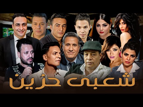 اغانى شعبى حزين عبدالباسط و شيبه و طارق الشيخ و سمسم و انغام و شاكيرا اجمل الاغانى الشعبى