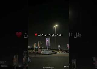  طل الهوا بأحلى عيون