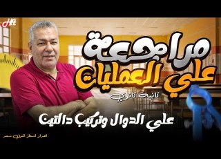 مراجعة على العمليات على الدوال وتركيب دالتين الصف الثاني الثانوي إعداد أ أشرف سعد