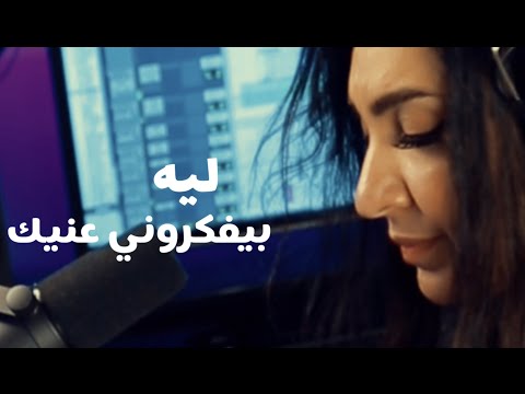 ليه بيفكروني عنيك بصوت نجوان