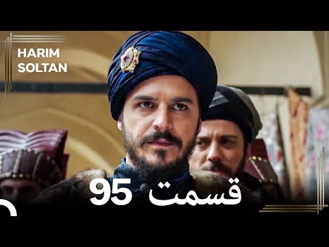 حريم سلطان قسمت95 دوباره