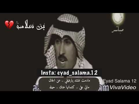 ما دمت تنشد يا رفيقي عن الحال خلف المشعان