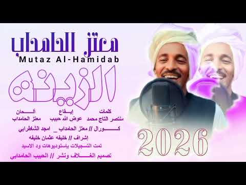 جديد 2026 الفنان معتز الحامداب الزينه