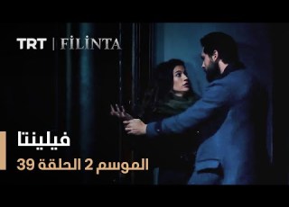  فيلينتا الموسم الثاني الحلقة 39