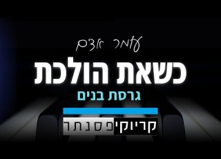 כשאת הולכת עומר אדם קריוקי פסנתר גרסת בנים