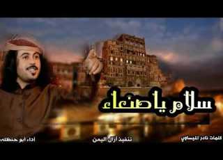  ابو حنظله سلام يا صنعاء
