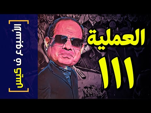 الأسبوع ف كيس 298 العملية ١١١