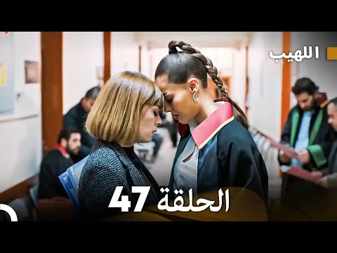 مسلسل اللهيب الحلقة 47 Arabic Dubbed
