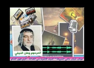 وطن النجفي بدموعي والاحزان هذا الامل ما چان