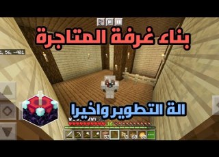 ماين كرافت بناء غرفة المتاجرة صناعة الة التطوير سيرفايفل 3