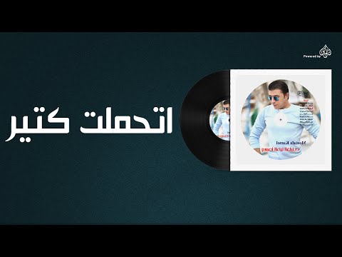 مصطفى كامل اتحملت كتير Mustafa Kamel Ethamlt Kteer
