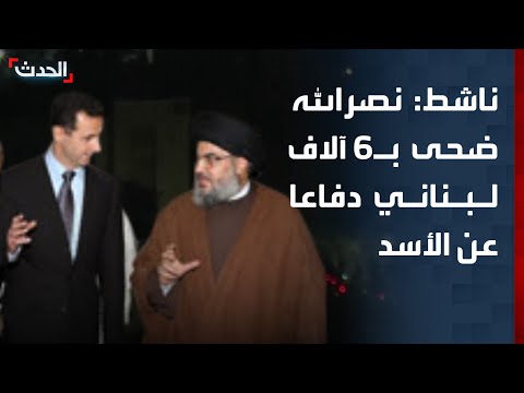 ناشط حسن نصرالله ضحى بـ6 آلاف لبناني للدفاع عن بشار الأسد
