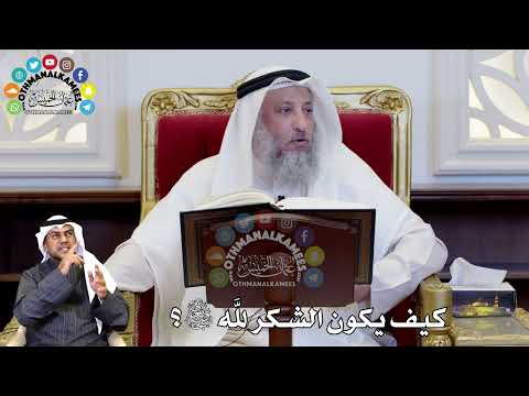 69 كيف يكون الشكر لله سبحانه وتعالى عثمان الخميس