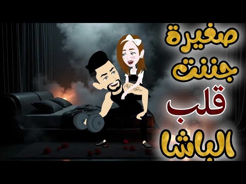 صغيرة جننت قلب الباشا اجمل قصة كاملة قصص كاملة