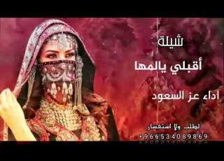  شيلة أقبلي يالمها 2025 اداء عز السعود