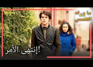  أدرك باريس أنه لا يستطيع أن يصنع السلام مع زينب انتظار الشمس L القسم 69