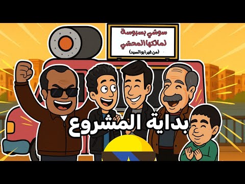 مشروع المحشي جزء 1 بدايه جايفه