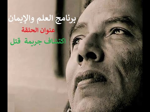 برنامج العلم والإيمان عنوان الحلقة اكتشاف جريمة قتل عمرها 2500 سنة