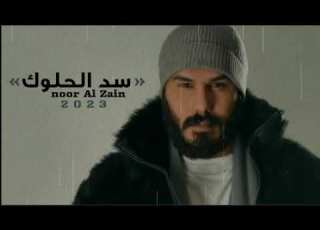 الفنان نور الزين سكت الحلوك حصريا 2025