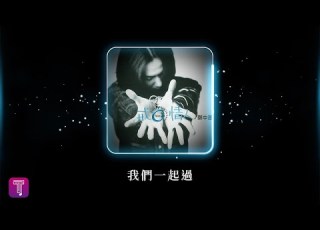 鄭中基 Ronald Cheng 我們一起過 Official Lyric Video
