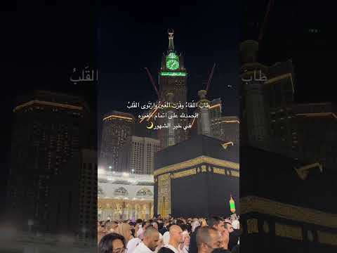 اللهم اجعلها عمره مقبوله وسعي مشكور وذنبا مغفور ودعاء مستجاب