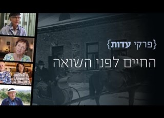 פרקי עדות החיים לפני השואה קהילות יהודיות