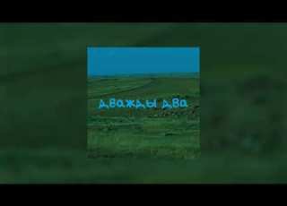 NOT KELIN Дважды два 2x2