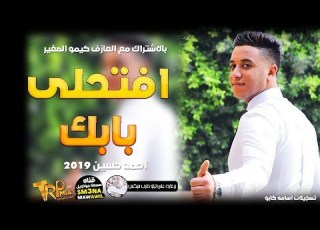  جديد احمد حسين 2019 افتحلى بابك شعبي جديد 2019 هتر الدنيا