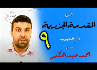  شرح المقدمة الجزرية في التجويد 9 باب النون والميم المشددتين والميم الساكنة أحمد عبد الحكيم