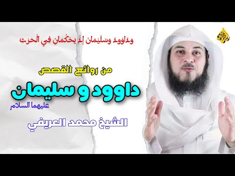 البث المباشر روائع القصص داود و سليمان عليهما السلام