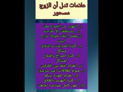 علامات تدل أن الزوج مسحور