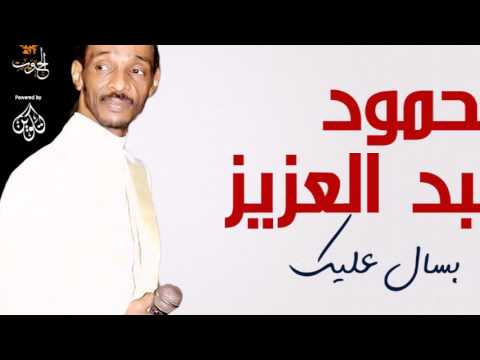 محمود عبد العزيز بسال عليك Mahmoud Abdel Aziz