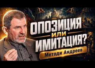  Сгради на калкан Има ли истинска опозиция Методи Андреев