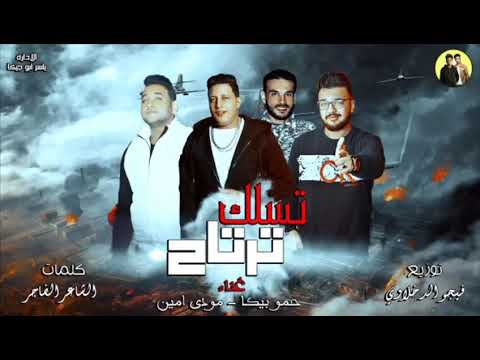 مهرجان تسلك ترتاح حمو بيكا مودي امين توزيع فيجو الدخلاوي 2018 مهرجان تسلك ترتاح حمو بيكا مودي امين توزيع فيجو الدخلاوي 2018