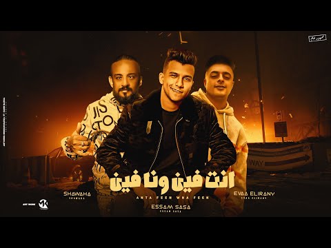 انت فين وانا فين قولي يا صاحبي لمين اعيش عصام صاصا ايفا الايراني شواحه توزيع كيمو الديب 2024