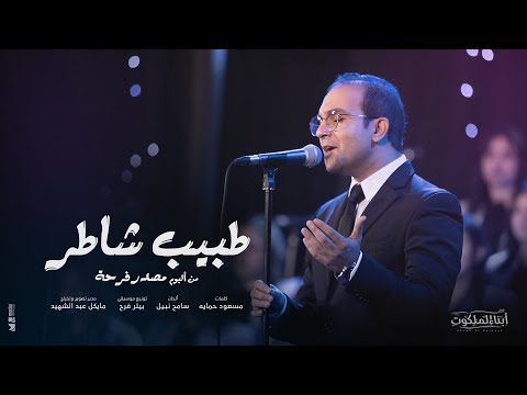 طبيب شاطر حفل إصدار ألبوم مصدر فرحة كورال أبناء الملكوت طبيب شاطر حفل إصدار ألبوم مصدر فرحة كورال أبناء الملكوت
