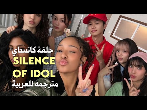 Silence Of Idol Katseye Episode مترجمة حلقة كاتساي من برنامج Silence Of Idol مترجمة بوضوح