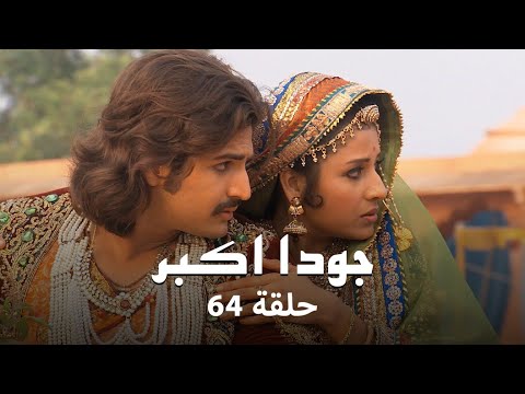 جودا اكبر حلقة 64 كاملة بنازير تفشل في مهمتها جودا اكبر حلقة 64 كاملة بنازير تفشل في مهمتها