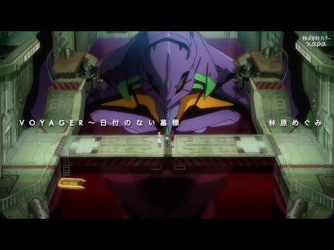 AMV MAD EVANGELION エヴァンゲリオン新劇場版 VOYAGER 日付のない墓標 林原めぐみ English Lyrics 英語 日本語歌詞付き FULL