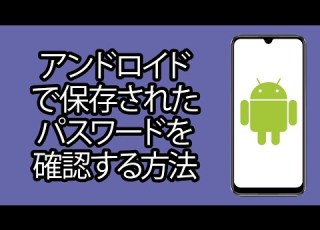  アンドロイド で保存されたパスワードを確認する方法 Google アカウントに保存されているすべてのパスワードを確認する方法