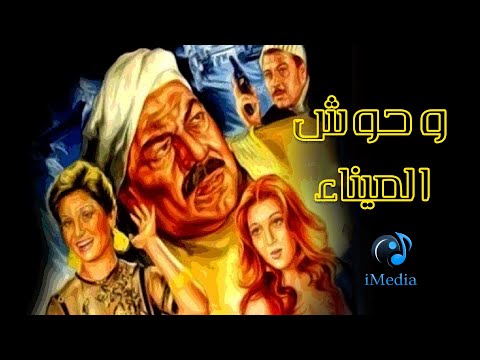 فيلم وحوش الميناء