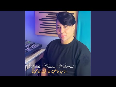 انا نيا ماشي نتا لي ساجي