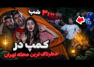 ۳نصفه شب توی خطرناک ترین محله تهران کمپ کنیم چی میشه