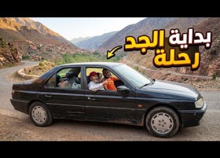  بداية رحلة مع الجد بالسيارة عبر الجبل واش غادي توصلنا ولا لا