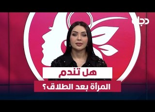  هل تندم المرأة بعد الطلاق