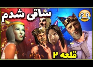 تو بازی قلعه 2 ساقی شدم جشن و مهمونی در Stronghold 2