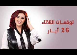 زاوية تربيع صعبة توقعات الأبراج ليوم الثلاثاء 26 أيار مايو 2026