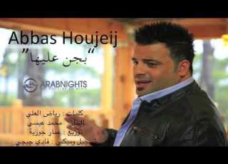 بجن عليها عباس حجيج