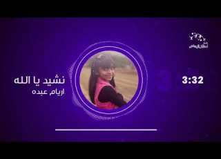  نشيد يا الله للنجمة اريام عبده إيقاع و بدون